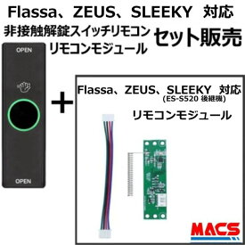 あすつく解錠非接触スイッチリモコン1個 リモコンモジュールセット販売　Flassa / ZEUS / SLEEKY (ES-S520) 対応 EPIC エピック オプション O-REMOTE-E1