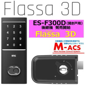 あすつく Flassa 3D EPIC 開き戸用 室内機横型 ES-F300D 後継　フラッサ 機能満載 おしゃれ エピック