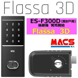 ＼楽天ランキング1位獲得／　あすつく Flassa 3D EPIC 開き戸用 室内機横型 ES-F300D 後継　フラッサ 機能満載 おしゃれ エピック