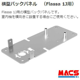 あすつく Flassa 1J 用 横型バックパネル EPIC 　エピック オプション