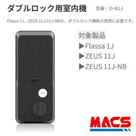 O-1J/11J用　O-IB1J　ダブルロック用室内機　 EPIC 【当店在庫品】Flassa 1J、ZEUS 11J/11J-NBの、ダブルロック機能の使用