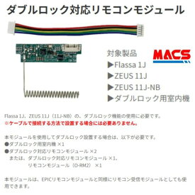 ダブルロック対応リモコンモジュール　O-TRM4　 EPIC 【当店在庫品】Flassa 1J、ZEUS 11J/11J-NBの、ダブルロック機能の使用　対応モジュール