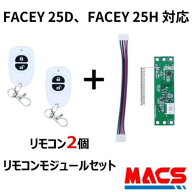 あすつく FACEY 25D / FACEY 25H 対応 EPIC 解錠　リモコン2個　リモコンモジュール　セット販売 　FACEY…
