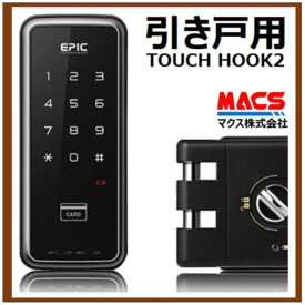 ＼楽天ランキング1位獲得／TOUCH HOOK 2 (タッチフック 2) 引き戸(スライドドア)用 電子錠 暗証番号/ICカード対応型 エピック EPIC 当店オリジナルICキー無料サービス同梱 相当品:ID-602Bhook,ES-S520H,H-N51,H-N3