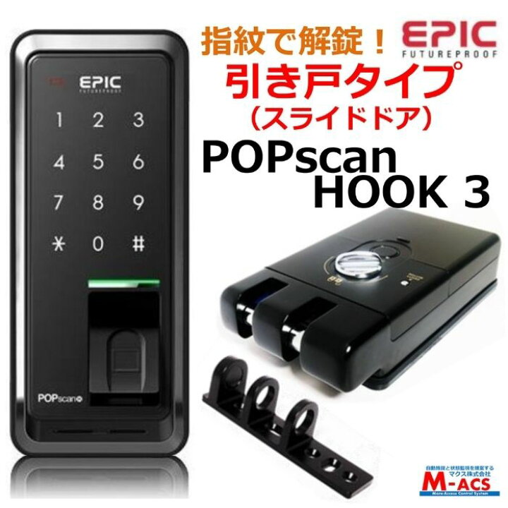 楽天市場】POPscan HOOK 3 引き戸 電子錠 エピック (EPIC) POPSCAN 