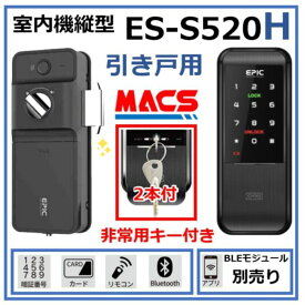 あすつく ES-S520H 引き戸用 EPIC 非常用キー付き 室内機縦型 解錠方法:スマホ 暗証番号 ICカード リモコン【相当品：LC-505TA-H、H-N51 】★当店ブランドICキー3種セット(Fes-002,Fek-001,Mik-001)をサービス同梱してます。
