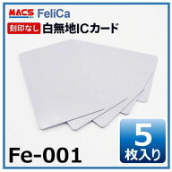 最強翌日配送 Fe-001 【5枚】 白無地 フェリカカード FeliCA Lite-S フェリカライトS 白無地 刻印無し【…