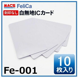 最強翌日配送 Fe-001 【10枚】 白無地 フェリカカード FeliCA Lite-S フェリカライトS 白無地 刻印無し 【マクスのICチップは累積290万チップの実績】Fe-001/Fem-001/Feh-001/Fek-001/Fes-001/Fes-002/Min-001/Mia-001/Mik-001