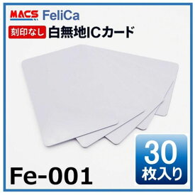 あすつく Fe-001 【30枚】 ICカード felica カード 白無地 フェリカカード FeliCA Lite-S フェリカライトS 刻印無し カードキー 玄関 フェリカ 無地