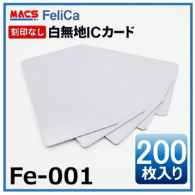 ＼楽天ランキング1位獲得／あすつく Fe-001 【200枚】 白無地 フェリカカード FeliCA Lite-S フェリカライトS 白無地 刻印無し　最強翌日配送　【マクスのICチップ関連は種類豊富で累積290万チップの実績！】