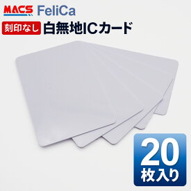 あすつく Fe-001 【20枚】 白無地 フェリカカード FeliCA Lite-S フェリカライトS 白無地 刻印無し