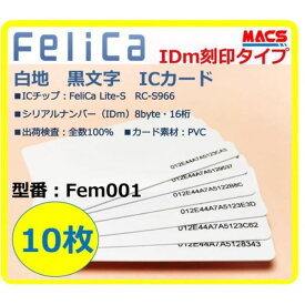 あすつく Fem-001 【10枚】IDm刻印 フェリカカード FeliCa Lite-S フェリカライトS 白地 刻印有り
