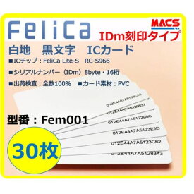 あすつく Fem-001 【30枚】IDm刻印 フェリカカード FeliCa Lite-S フェリカライトS 白地 刻印有り