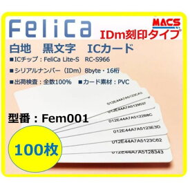 あすつく Fem-001 【100枚】IDm刻印 フェリカカード FeliCa Lite-S フェリカライトS 白地 刻印有り
