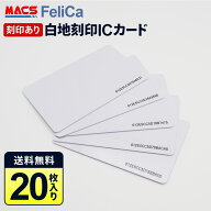 ＼楽天ランキング1位獲得／あすつく Fem-001 【20枚】IDm刻印 フェリカカード FeliCa Lite-S フェリカラ…