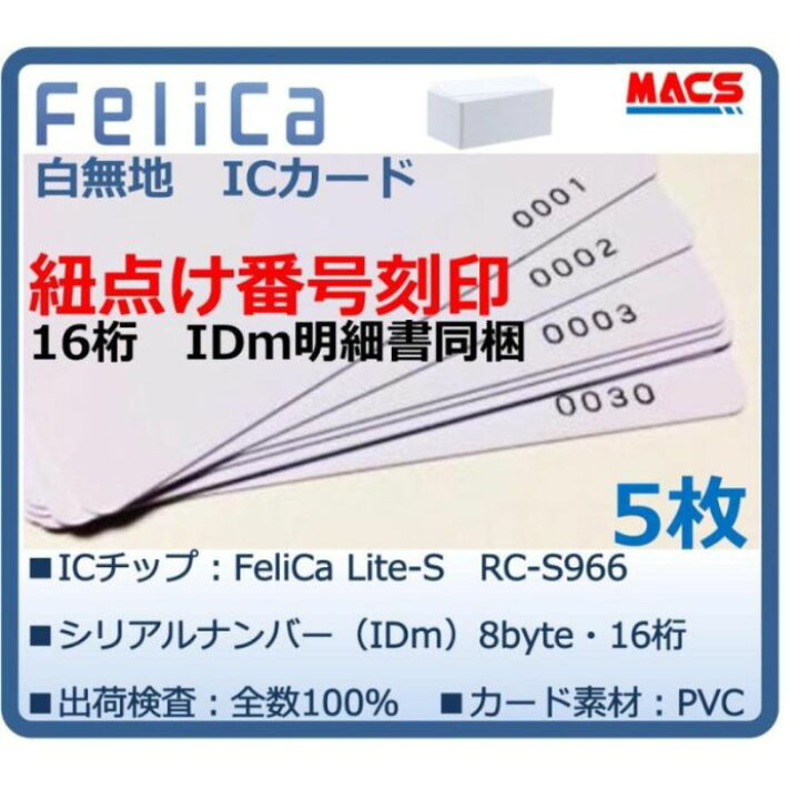 楽天市場】Feh-001【5枚】連番紐づけ刻印 フェリカカード IDm16桁明細 
