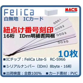 Feh-001【10枚】連番紐づけ刻印 フェリカカード IDm16桁明細同梱　FeliCa Lite-S RC-S966