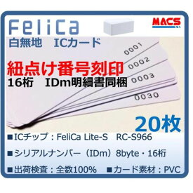 Feh-001【20枚】連番紐づけ刻印 フェリカカード IDm16桁明細同梱　FeliCa Lite-S RC-S966