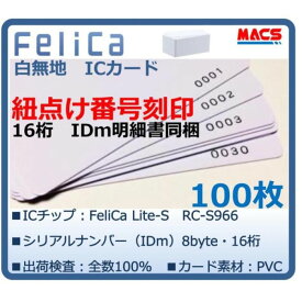 Feh-001【100枚】連番紐づけ刻印 フェリカカード IDm16桁明細同梱　FeliCa Lite-S RC-S966