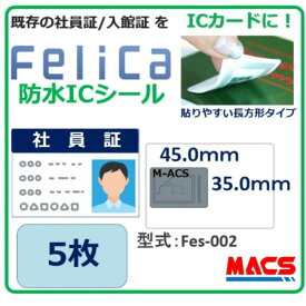 あすつく Fes-002【5枚】フェリカ ICシール 　売れてる理由は【 防水＆防塵対応】 M-ACS刻印 フェリカシール