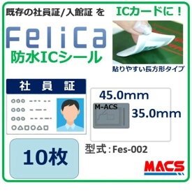 あすつく Fes-002【10枚】フェリカ ICシール 　売れてる理由は【 防水＆防塵対応】 M-ACS刻印 フェリカシール