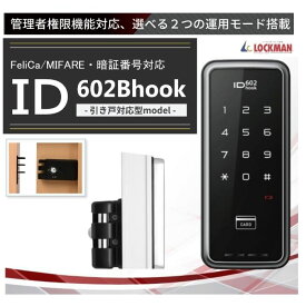 あすつく ID-602B hook ロックマンジャパン　引き戸（スライド戸）用　ICキー無料同梱