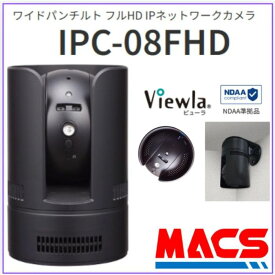あすつく IPC-08FHDII　200画素（ IPC-08w IPC-08FHD IPC-08FHDp 後継機 ） 　ソリッドカメラ　Viewla ビューラ SolidCamera