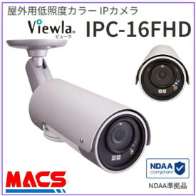あすつく IPC-16FHDpII YouTubeライブ配信対応 Solidcamera 屋外用フルHD IPネットワークカメラ ソリッドカメラ IPC-16FHDP2の後継機 低照度カラー撮影機能 (スターライト仕様) なので暗い場所でもカラー撮影が可能 の最新機種