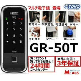 あすつく TOHO GR-50T マルチ解錠電子錠 (指紋,非常キー,暗証番号,ICキー,リモコン) サービス満載！