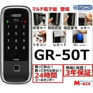 \楽天ランキング1位獲得/あすつく TOHO GR-50T リモコン1個付き マルチ解錠電子錠 (指紋,非常キー,暗証番号,ICキー,リモコン) サービス満載!「最強翌日発送」航空便契約でお届け(土日祝日