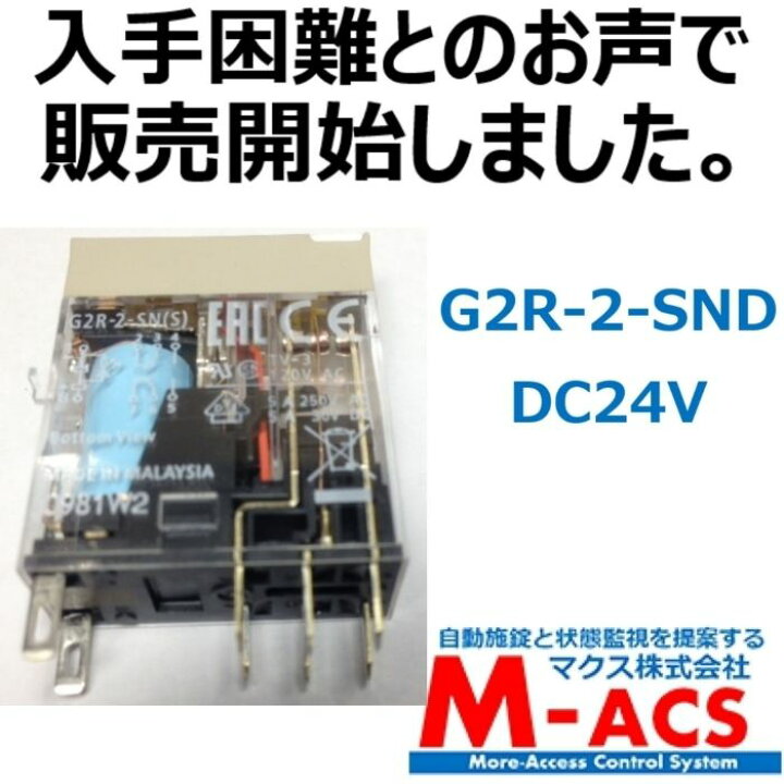 楽天市場】あすつく G2R-2-SND DC24V (S)【10個】 並行輸入品 オムロン 