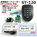 ＼楽天ランキング2位獲得／あすつく ST-120 EM:125Khz 黒 防水型非接触カードリーダー AP-55 XT-20N　各1個同梱　AES-…