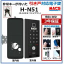 ＼楽天ランキング1位獲得／ H-N51 (エイチエヌ・ファイブワン) 引き戸 用 室内機縦型 非常キー付き 電子錠 デジタルロ…
