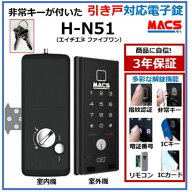 ＼楽天ランキング1位獲得／ H-N51 数量1台 引き戸 用 室内機縦型 　物理鍵 指紋認証 解錠 電子錠 デジタ…