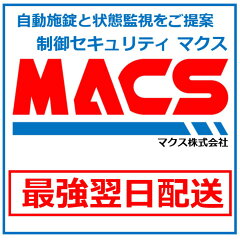 制御セキュリティ　マクス