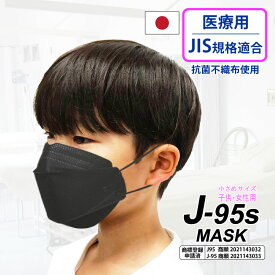 【あす楽】【医療用JIS規格適合】子供用サイズ 日本製 送料無料 4層不織布マスク J-95子供用 個包装30枚入 快適立体マスク