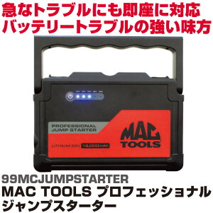 MAC TOOLS(�}�b�N�c�[���Y�j �v���t�F�b�V���i�� �W�����v�X�^�[�^�[ ���C�g�t�� 99MCJUMPSTARTER