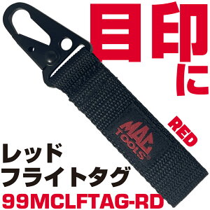 �}�b�N�c�[���Y �t���C�g�^�O�i���b�h�j 99MCLFTAG-RD MAC TOOLS