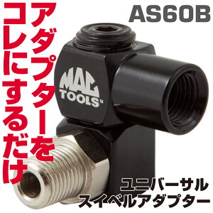 MAC TOOLS�i�}�b�N�c�[���Y�j 1/4×1/4 �G�A�z�[�X�p�X�C�x���A�_�v�^�[ AS60B