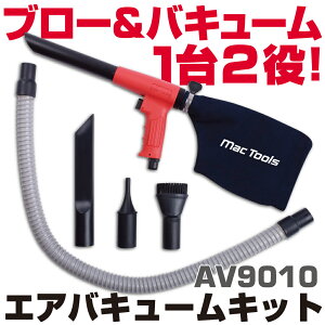MAC TOOLS�i�}�b�N�c�[���Y�j �G�A�o�L���[���L�b�g AV9010