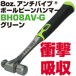 �}�b�N�c�[���Y Anti-Vibe �{�[���s���n���}�[ 8oz.�i�O���[���j BH08AV-G�@MAC TOOLS