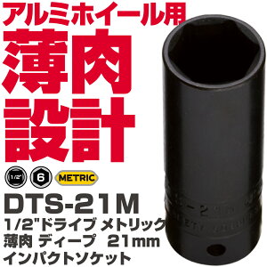 �}�b�N�c�[���Y 1/2 �h���C�u ���g���b�N �����f�B�[�v �C���p�N�g�\�P�b�g(21mm�j DTS-21M�@MAC TOOLS