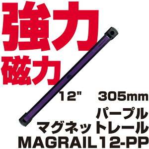 �}�b�N�c�[���Y 12�C���` �}�O�l�b�g���[���i�p�[�v���j MAGRAIL12-PP�@MAC TOOLS