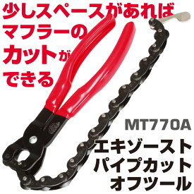 マックツールズ 排気管／テールパイプカットオフ MT770A