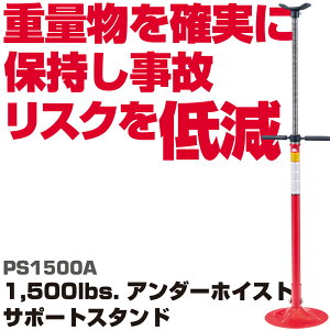 MAC TOOLS�i�}�b�N�c�[���Y)1500lbs.�A���_�[�z�C�X�g�T�|�[�g�X�^���h PS1500A