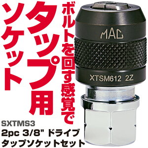 "�}�b�N�c�[���Y 2pc 3/8""�h���C�u �^�b�v�\�P�b�g�Z�b�g SXTMS3�@MAC TOOLS"