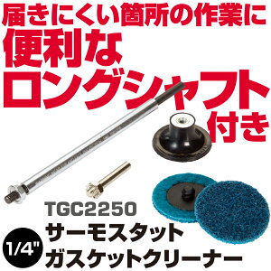 �}�b�N�c�[���Y 1/4 �T�[���X�^�b�g �K�X�P�b�g�N���[�i�[ TGC2250�@MAC TOOLS