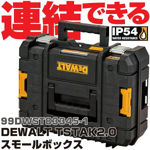 �f�E�H���g DEWALT TSTAK2.0 �X���[���{�b�N�X 99DWST83345-1�@DEWALT