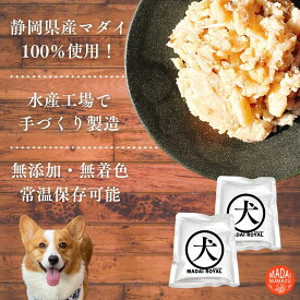 真鯛ペットフード 犬用おやつ ドッグフード 1袋50g 国産ペットフード 無添加 保存料不使用 グレインフリー 高級ペットフード 国産ペットフード 国産ドッグフード レトルト 高級ドッグフード ペットフード 詰め合わせ ワンちゃん用 犬用マダイペットフード ウェット