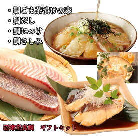 お歳暮ギフト 鯛茶漬け 50g×4 鯛だし 200ml 鯛刺身 120g 鯛煮付け 80g×2 ギフトセット 茶漬けセット お祝いギフト 内祝 お刺身 お茶漬け 鯛 海鮮ギフト プレゼント お茶漬け 鯛茶漬け お返し お祝い 御祝 高級 鯛茶漬け 誕生日 誕生日プレゼント 御歳暮 お年賀